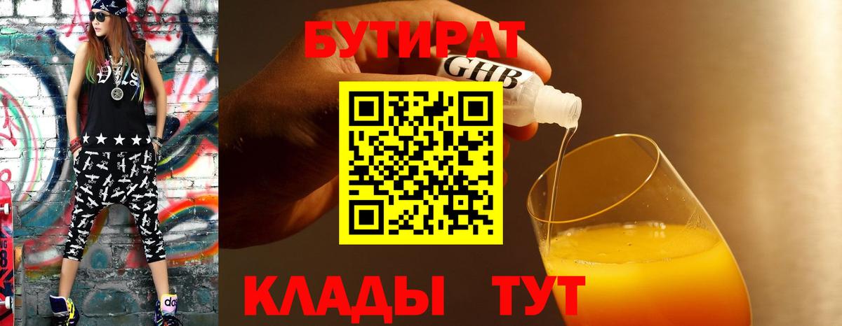 Златоуст  Бутират жидкий экстази  Вход с VPN 